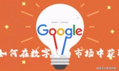 TPT币交易：如何在数字货币市场中获取