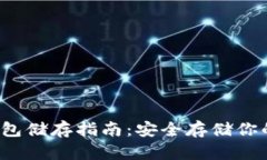  比特币钱包储存指南：安全存储你的