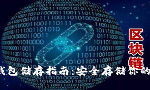  比特币钱包储存指南：安全存储你的数字资产