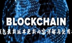 TP钱包最新版本更新内容详解与使用指