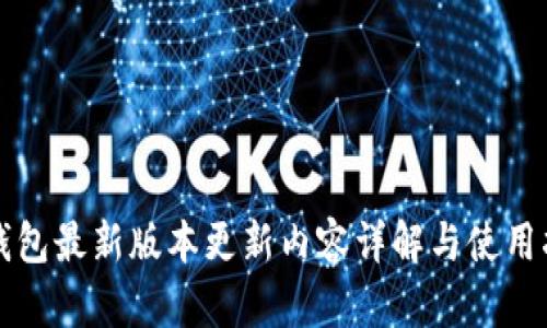 TP钱包最新版本更新内容详解与使用指南