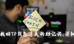 如何找回TP钱包遗失的助记词：详细指