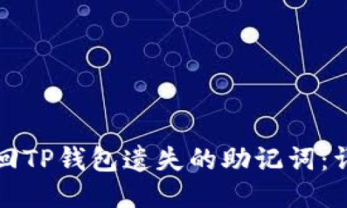 如何找回TP钱包遗失的助记词:详细指南