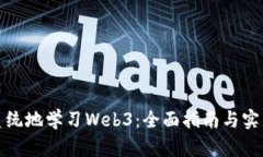 如何系统地学习Web3：全面指南与实用