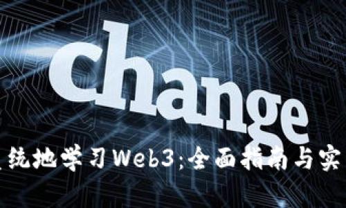 如何系统地学习Web3：全面指南与实用技巧