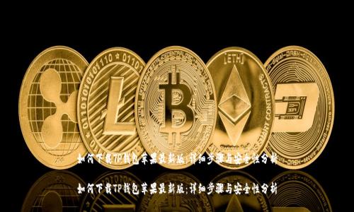 如何下载TP钱包苹果最新版:详细步骤与安全性分析
如何下载TP钱包苹果最新版:详细步骤与安全性分析