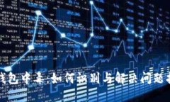 TP钱包中毒：如何识别与解决问题指南