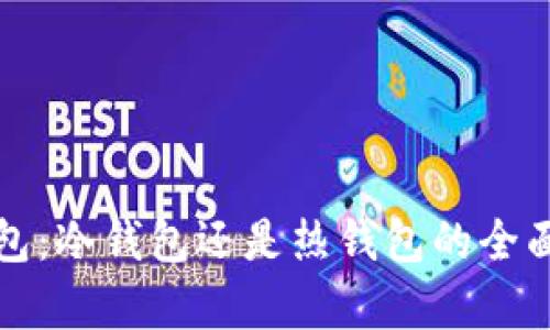 TP钱包:冷钱包还是热钱包的全面解析
