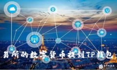 如何将交易所的数字货币提到TP钱包：