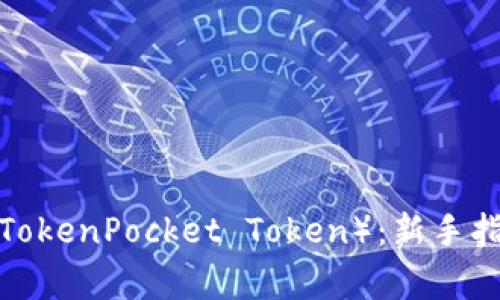 如何购买TPT(TokenPocket Token):新手指南与注意事项