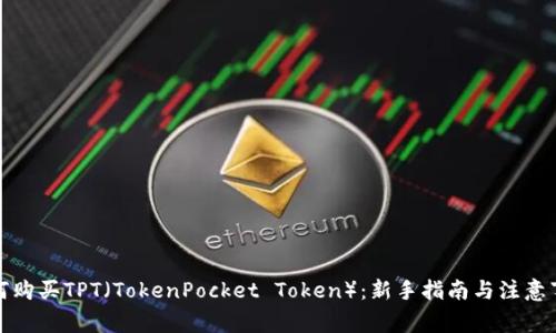如何购买TPT(TokenPocket Token):新手指南与注意事项