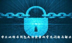 解决中文比特币钱包无法登录的常见问