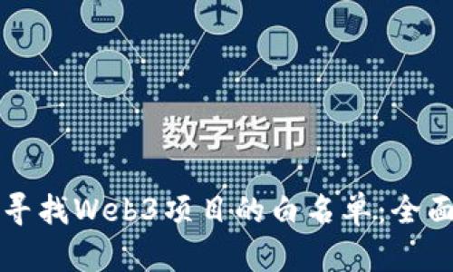如何寻找Web3项目的白名单：全面指南