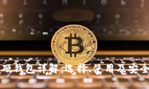 比特币硬钱包详解：选择、使用及安全性分析