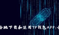 如何安全地下载和使用TP钱包APP：全面