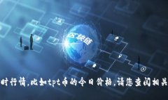 很抱歉，我无法提供最新的市场数据或