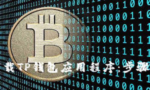 如何在苹果设备上下载TP钱包应用程序:步骤指南与常见问题解答