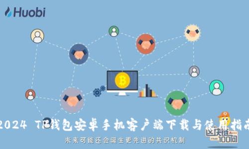 2024 TP钱包安卓手机客户端下载与使用指南