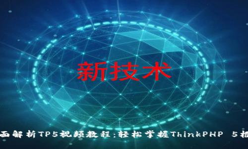 全面解析TP5视频教程:轻松掌握ThinkPHP 5框架
