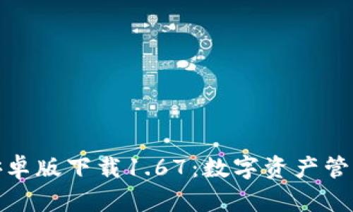 : TP钱包安卓版下载1.67:数字资产管理的新选择
