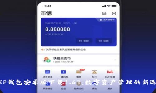 : TP钱包安卓版下载1.67:数字资产管理的新选择