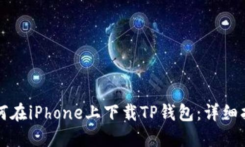 如何在iPhone上下载TP钱包:详细指南