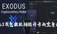 Web3钱包提现到银行卡的完整指南