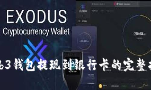 Web3钱包提现到银行卡的完整指南