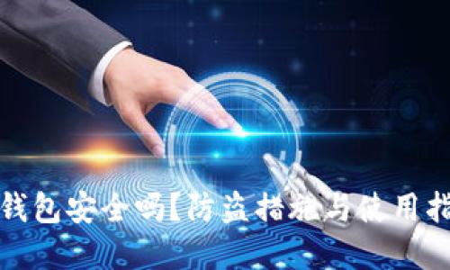 tp钱包安全吗?防盗措施与使用指南