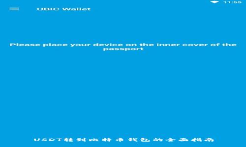 USDT转到比特币钱包的全面指南