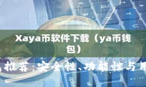 2023年最佳TP钱包推荐:安全性、功能性与用户体验的全面评测