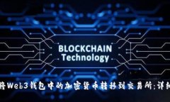如何将Web3钱包中的加密货币转移到交