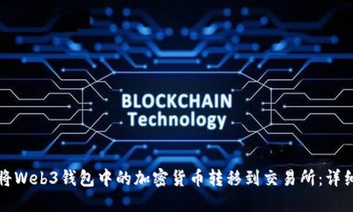 如何将Web3钱包中的加密货币转移到交易所：详细指南