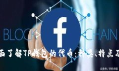 : 全面了解TP钱包的代币：种类、特点