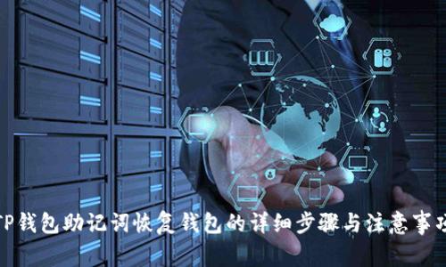 TP钱包助记词恢复钱包的详细步骤与注意事项