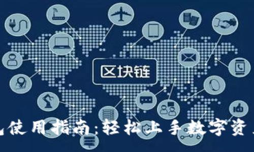 :
TP钱包使用指南:轻松上手数字资产管理