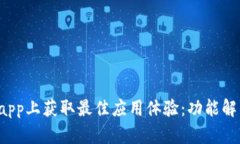 如何在tp15.app上获取最佳应用体验：功