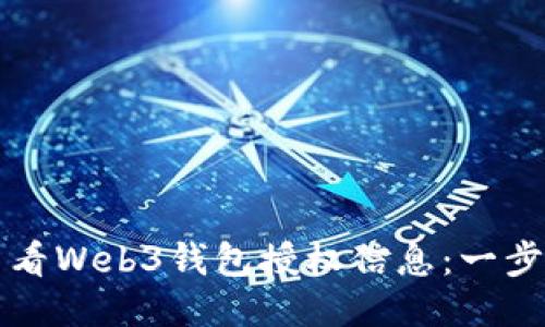 如何查看Web3钱包授权信息：一步步指南