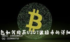 TP钱包如何购买USDT波场币的详细教程