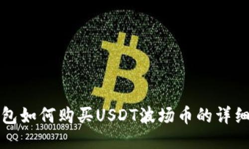 TP钱包如何购买USDT波场币的详细教程