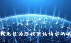 很抱歉，我无法为您提供该请求的具体