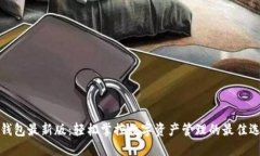 TP钱包最新版：轻松掌控数字资产管理