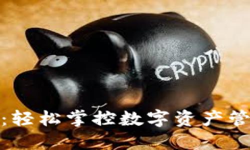 TP钱包最新版:轻松掌控数字资产管理的最佳选择