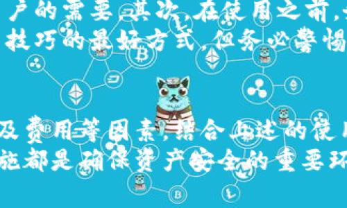 如何选择和使用新比特币钱包：安全性与便捷性的完美结合

比特币钱包, 加密货币, 鉴别钱包安全性, 数字资产管理/guanjianci

引言
随着比特币及其他加密货币的崛起，越来越多的人开始关注如何安全有效地管理自己的数字资产。而比特币钱包作为管理这些资产的重要工具，其类型和功能日益丰富。本文将介绍如何选择和使用新比特币钱包，确保您的资产安全和操作便捷。

什么是比特币钱包？
比特币钱包是一个用来存储、接收和发送比特币的工具。与传统的钱包不同，它并不实际存储比特币，而是存储您的私钥和公钥。私钥是访问您的比特币的密钥，而公钥则是您可以与他人分享以接受比特币的地址。
比特币钱包通常分为几种类型：热钱包、冷钱包、桌面钱包、移动钱包和硬件钱包。热钱包连接互联网，便于交易，但安全性较低；冷钱包则离线存储，安全性高，适合长期持有。

选择新比特币钱包时需要考虑的因素
选择比特币钱包时，有几个因素需要考虑，以确保您的资产安全并提高使用的便捷性。

h4安全性/h4
首先是安全性。无论是冷钱包还是热钱包，都应该提供多种安全措施，例如两因素认证（2FA）、多重签名功能和密码保护。在选择钱包之前，查看其安全协议和用户反馈非常重要。

h4易用性/h4
易用性是另一个重要因素，尤其是对于新手用户来说。一个用户友好的界面可以帮助用户更快速地了解如何进行交易和管理资产。寻找简单易用且界面友好的钱包应用。

h4支持的币种/h4
如果您打算同时管理多种加密货币，可以考虑选择支持多种币种的钱包。某些钱包支持多个加密货币，而某些则专注于比特币。在选择时，确定自己的需求至关重要。

h4费用/h4
有些钱包在使用时会收取交易费或服务费。在选择钱包时，一定要了解这些费用结构，以避免不必要的开支。

h4备份和恢复功能/h4
强大的备份和恢复功能可以保证您的资产不丢失。一个良好的比特币钱包应该允许用户方便地备份其私钥，并提供恢复选项。

如何使用新比特币钱包？
使用新比特币钱包的过程相对简单，以下是一般步骤：

h4下载或创建钱包/h4
根据选择的比特币钱包类型，您可以从官方网站下载相应的应用程序、浏览器插件或硬件设备。确保下载自官方网站，以避免遭遇恶意软件。

h4设置钱包/h4
创建钱包的过程通常要求您设置密码，并生成助记词，这些都是恢复钱包的关键。如果您丢失了手机或钱包，请确保这些信息都得到了妥善保管。

h4存入比特币/h4
通过钱包地址，您可以接收比特币。您可以通过交易所购买比特币，或者从其他用户转账到您的钱包。确保验证每笔交易。

h4发送比特币/h4
当需要发送比特币时，在钱包中输入对方的地址以及所需发送的数量，确认信息无误后，再进行交易。对于一些钱包，可能还需要设置交易费用。

常见问题解答

h4如何判断比特币钱包的安全性？/h4
判断比特币钱包的安全性可以从多个方面来进行。
首先，查看钱包的历史记录和用户反馈。历史悠久且有良好口碑的钱包通常是比较安全的选择。此外，比较比较各种钱包的技术架构。例如，是否采用冷存储技术，是否支持多重签名，是否能实现两因素认证等。
其次，查阅安全漏洞和攻击事件的历史记录。钱包被攻击的频率和处理事件的及时性也反映了其安全性。最后，找到官方支持和社区的活跃度也是衡量标准之一。

h4比特币钱包丢失后如何恢复？/h4
如果您的比特币钱包丢失或手机被盗，不必惊慌，只要您备份了私钥或助记词，就能恢复钱包。
首先，下载或安装相应的钱包应用。如果您使用的是硬件钱包，那么需要根据设备说明进行重置。然后选择“恢复钱包”选项，输入助记词或私钥，再设定新密码，系统会自动为您恢复钱包省去密码的鲁莽重设。
请注意，恢复过程中需要维护设备的安全性，确保在安全的网络环境中操作。

h4比特币钱包的交易费用是如何计算的？/h4
比特币钱包的交易费用通常是基于网络状况而非钱包应用本身。交易费用通常可以设置，“小费”越高，交易被确认的速度越快。
钱包在生成交易时，会根据当前网络的拥堵程度，推荐一个“最佳费用”。用户可选择手动调节，以应对自身需求。实际上，如果交易并不急于确认，可以适当降低交易费用。

h4新手应怎运用比特币钱包？/h4
作为新手，了解比特币钱包的使用非常关键。首先，建议选择一款用户友好的手机或桌面钱包，非常适合新用户的需要。其次，在使用之前，务必仔细阅读官方指南与用户经验。
通过设置强密码、启用两步验证等提高安全防护，然后进行小额转账以熟悉使用流程。总之，实践是提高使用技巧的最好方式，但务必警惕风险。

总结
新比特币钱包的选择和使用是数字资产管理中至关重要的一步。通过仔细考虑安全性、易用性、支持币种以及费用等因素，结合上述的使用步骤，您可以更好地管理您的比特币和其他加密货币。
无论您是新手还是有经验的用户，不断学习如何钱包的使用，包括恢复钱包、计算交易费用以及增强安全措施都是确保资产安全的重要环节。希望本文对您在选择和使用新比特币钱包时有所帮助！