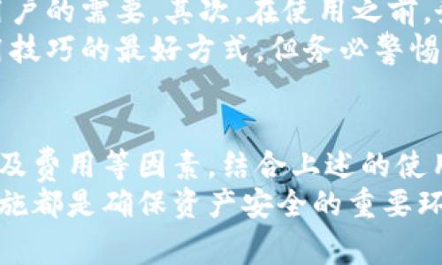 如何选择和使用新比特币钱包：安全性与便捷性的完美结合

比特币钱包, 加密货币, 鉴别钱包安全性, 数字资产管理/guanjianci

引言
随着比特币及其他加密货币的崛起，越来越多的人开始关注如何安全有效地管理自己的数字资产。而比特币钱包作为管理这些资产的重要工具，其类型和功能日益丰富。本文将介绍如何选择和使用新比特币钱包，确保您的资产安全和操作便捷。

什么是比特币钱包？
比特币钱包是一个用来存储、接收和发送比特币的工具。与传统的钱包不同，它并不实际存储比特币，而是存储您的私钥和公钥。私钥是访问您的比特币的密钥，而公钥则是您可以与他人分享以接受比特币的地址。
比特币钱包通常分为几种类型：热钱包、冷钱包、桌面钱包、移动钱包和硬件钱包。热钱包连接互联网，便于交易，但安全性较低；冷钱包则离线存储，安全性高，适合长期持有。

选择新比特币钱包时需要考虑的因素
选择比特币钱包时，有几个因素需要考虑，以确保您的资产安全并提高使用的便捷性。

h4安全性/h4
首先是安全性。无论是冷钱包还是热钱包，都应该提供多种安全措施，例如两因素认证（2FA）、多重签名功能和密码保护。在选择钱包之前，查看其安全协议和用户反馈非常重要。

h4易用性/h4
易用性是另一个重要因素，尤其是对于新手用户来说。一个用户友好的界面可以帮助用户更快速地了解如何进行交易和管理资产。寻找简单易用且界面友好的钱包应用。

h4支持的币种/h4
如果您打算同时管理多种加密货币，可以考虑选择支持多种币种的钱包。某些钱包支持多个加密货币，而某些则专注于比特币。在选择时，确定自己的需求至关重要。

h4费用/h4
有些钱包在使用时会收取交易费或服务费。在选择钱包时，一定要了解这些费用结构，以避免不必要的开支。

h4备份和恢复功能/h4
强大的备份和恢复功能可以保证您的资产不丢失。一个良好的比特币钱包应该允许用户方便地备份其私钥，并提供恢复选项。

如何使用新比特币钱包？
使用新比特币钱包的过程相对简单，以下是一般步骤：

h4下载或创建钱包/h4
根据选择的比特币钱包类型，您可以从官方网站下载相应的应用程序、浏览器插件或硬件设备。确保下载自官方网站，以避免遭遇恶意软件。

h4设置钱包/h4
创建钱包的过程通常要求您设置密码，并生成助记词，这些都是恢复钱包的关键。如果您丢失了手机或钱包，请确保这些信息都得到了妥善保管。

h4存入比特币/h4
通过钱包地址，您可以接收比特币。您可以通过交易所购买比特币，或者从其他用户转账到您的钱包。确保验证每笔交易。

h4发送比特币/h4
当需要发送比特币时，在钱包中输入对方的地址以及所需发送的数量，确认信息无误后，再进行交易。对于一些钱包，可能还需要设置交易费用。

常见问题解答

h4如何判断比特币钱包的安全性？/h4
判断比特币钱包的安全性可以从多个方面来进行。
首先，查看钱包的历史记录和用户反馈。历史悠久且有良好口碑的钱包通常是比较安全的选择。此外，比较比较各种钱包的技术架构。例如，是否采用冷存储技术，是否支持多重签名，是否能实现两因素认证等。
其次，查阅安全漏洞和攻击事件的历史记录。钱包被攻击的频率和处理事件的及时性也反映了其安全性。最后，找到官方支持和社区的活跃度也是衡量标准之一。

h4比特币钱包丢失后如何恢复？/h4
如果您的比特币钱包丢失或手机被盗，不必惊慌，只要您备份了私钥或助记词，就能恢复钱包。
首先，下载或安装相应的钱包应用。如果您使用的是硬件钱包，那么需要根据设备说明进行重置。然后选择“恢复钱包”选项，输入助记词或私钥，再设定新密码，系统会自动为您恢复钱包省去密码的鲁莽重设。
请注意，恢复过程中需要维护设备的安全性，确保在安全的网络环境中操作。

h4比特币钱包的交易费用是如何计算的？/h4
比特币钱包的交易费用通常是基于网络状况而非钱包应用本身。交易费用通常可以设置，“小费”越高，交易被确认的速度越快。
钱包在生成交易时，会根据当前网络的拥堵程度，推荐一个“最佳费用”。用户可选择手动调节，以应对自身需求。实际上，如果交易并不急于确认，可以适当降低交易费用。

h4新手应怎运用比特币钱包？/h4
作为新手，了解比特币钱包的使用非常关键。首先，建议选择一款用户友好的手机或桌面钱包，非常适合新用户的需要。其次，在使用之前，务必仔细阅读官方指南与用户经验。
通过设置强密码、启用两步验证等提高安全防护，然后进行小额转账以熟悉使用流程。总之，实践是提高使用技巧的最好方式，但务必警惕风险。

总结
新比特币钱包的选择和使用是数字资产管理中至关重要的一步。通过仔细考虑安全性、易用性、支持币种以及费用等因素，结合上述的使用步骤，您可以更好地管理您的比特币和其他加密货币。
无论您是新手还是有经验的用户，不断学习如何钱包的使用，包括恢复钱包、计算交易费用以及增强安全措施都是确保资产安全的重要环节。希望本文对您在选择和使用新比特币钱包时有所帮助！