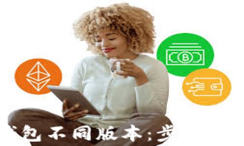 如何下载TP钱包不同版本:步骤详解与常见问题