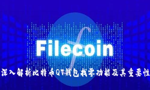 深入解析比特币QT钱包找零功能及其重要性