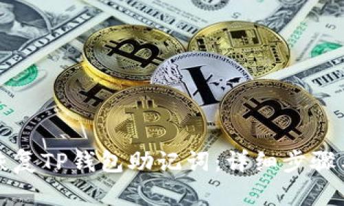如何恢复TP钱包助记词:详细步骤与方法