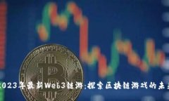 2023年最新Web3链游：探索区块链游戏的
