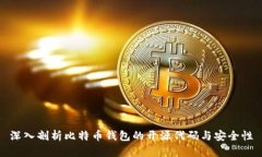 深入剖析比特币钱包的开源代码与安全